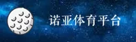 诺亚体育官网